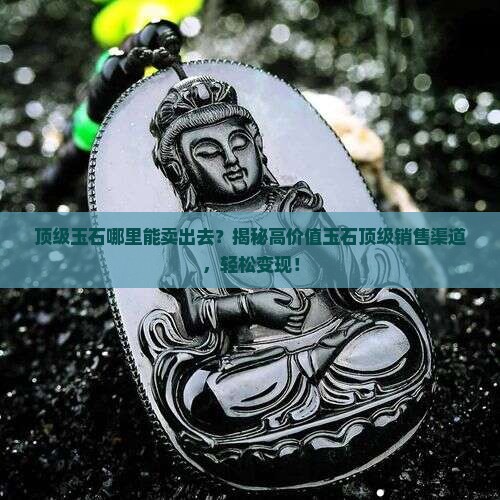 顶级玉石哪里能卖出去