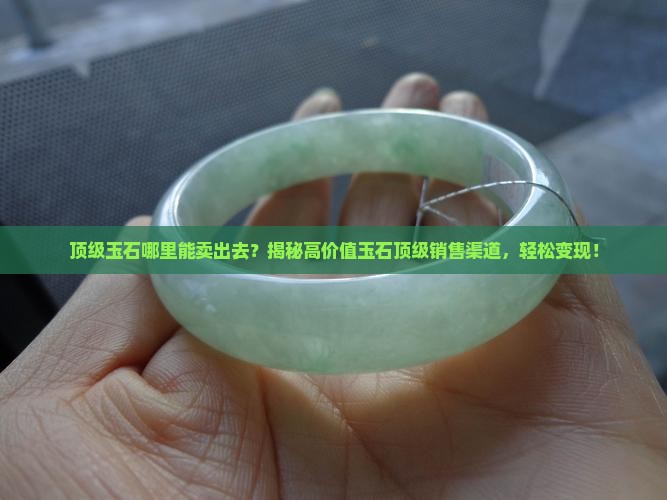 顶级玉石哪里能卖出去