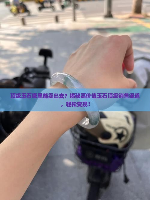 顶级玉石哪里能卖出去