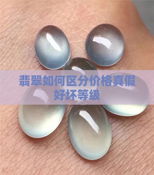 翡翠如何区分价格 翡翠如何区分价格