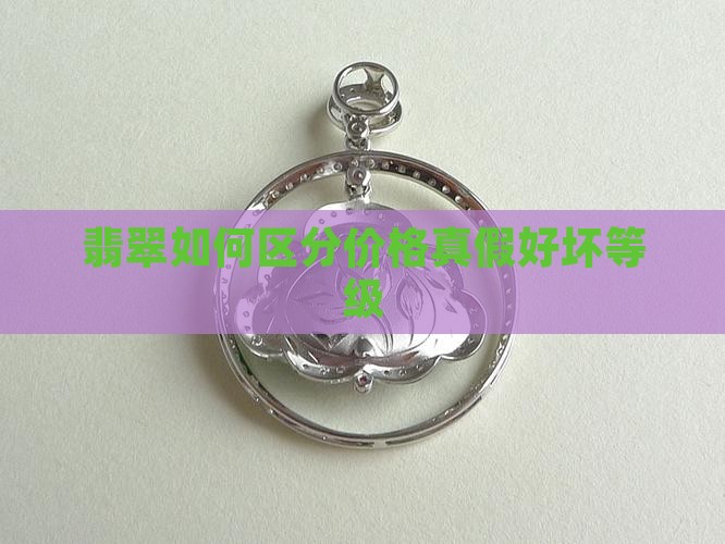 翡翠如何区分价格 翡翠如何区分价格