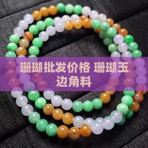 珊瑚玉边角料