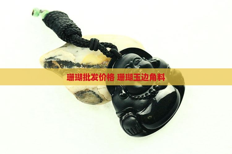 珊瑚玉边角料