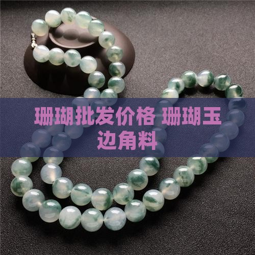 珊瑚玉边角料