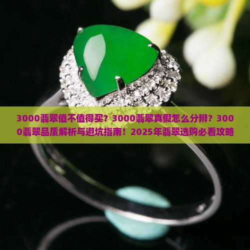3000翡翠什么样的 3000翡翠什么样的
