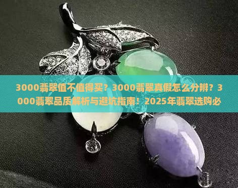 3000翡翠什么样的 3000翡翠什么样的