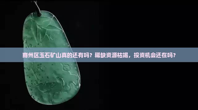 商州区玉石矿山