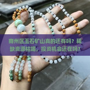 商州区玉石矿山