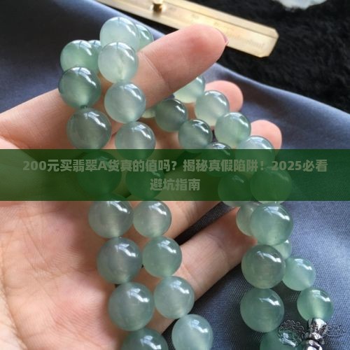 翡翠a货200元买的值吗值得买吗