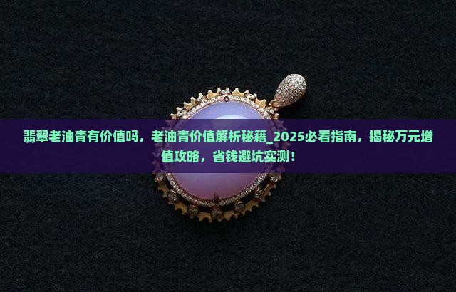 翡翠老油青有价值吗