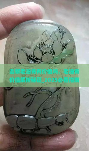 翡翠老油青有价值吗