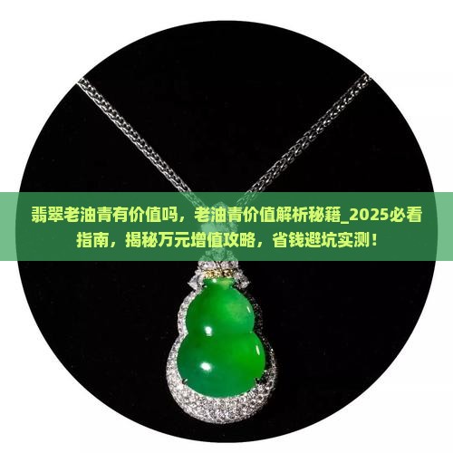翡翠老油青有价值吗