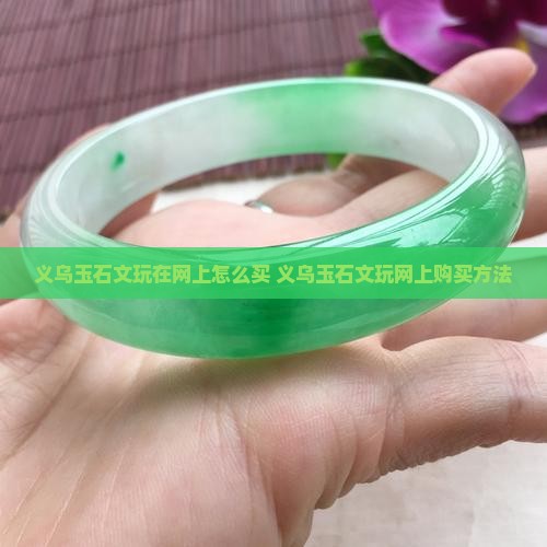 义乌玉石文玩在网上怎么买