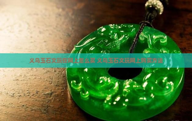 义乌玉石文玩在网上怎么买