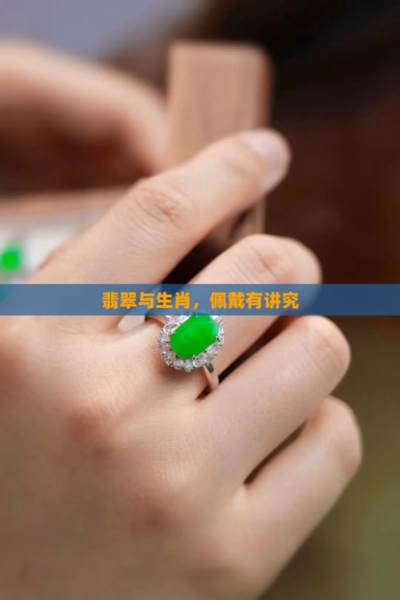 属什么属相戴翡翠