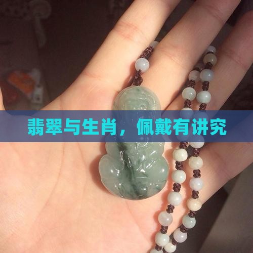 属什么属相戴翡翠