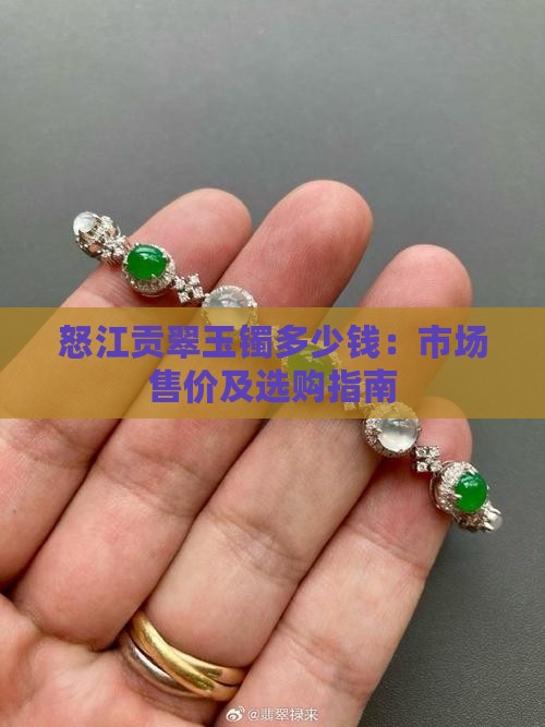 怒江贡翠玉镯多少钱：市场售价及选购指南