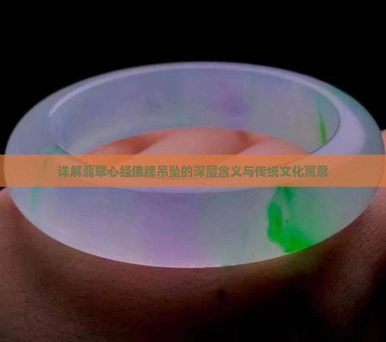 详解翡翠心经佛牌吊坠的深层含义与传统文化寓意