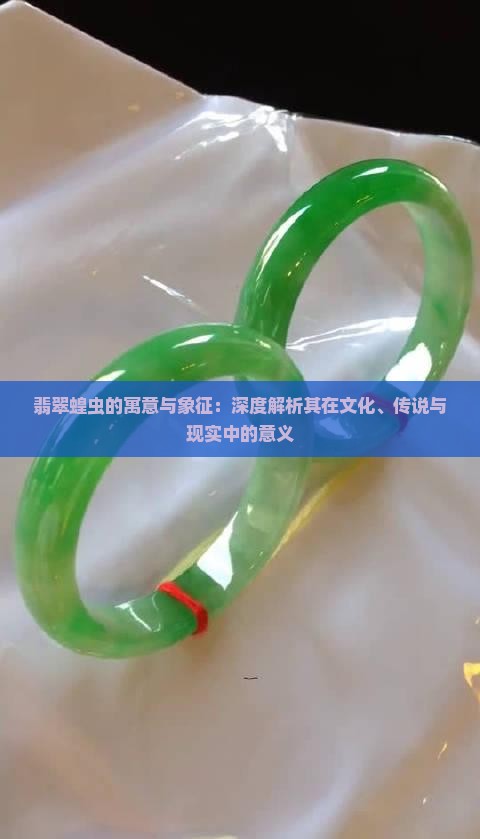 翡翠蝗虫的寓意与象征：深度解析其在文化、传说与现实中的意义