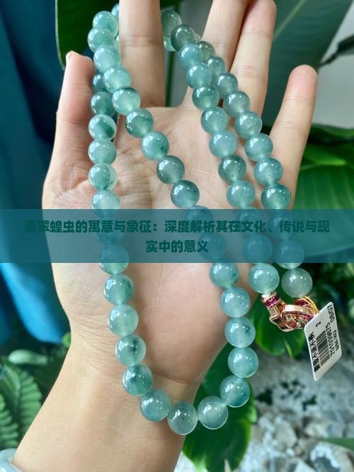 翡翠蝗虫的寓意与象征：深度解析其在文化、传说与现实中的意义
