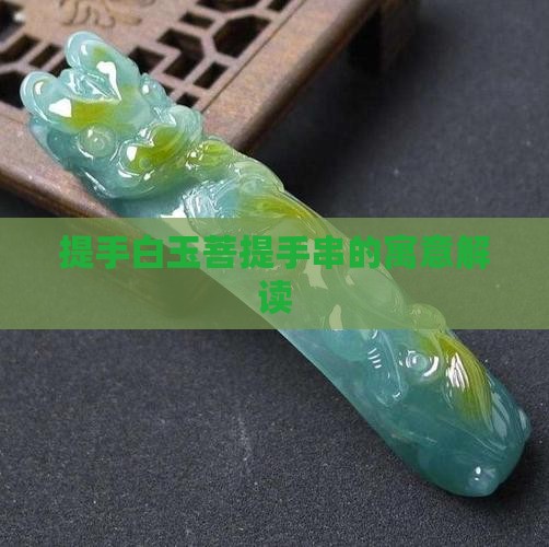 提手白玉菩提手串的寓意解读