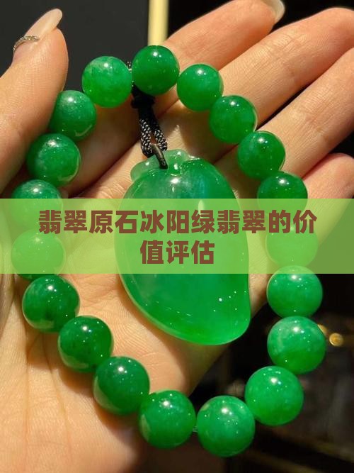 翡翠原石冰阳绿翡翠的价值评估