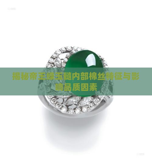 揭秘帝王绿玉髓内部棉丝特征与影响品质因素