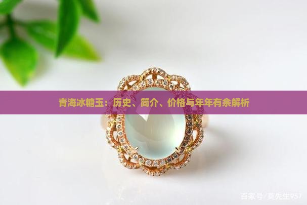 青海冰糖玉：历史、简介、价格与年年有余解析