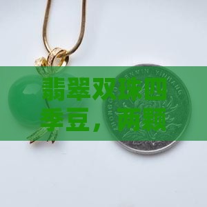 翡翠双珠四季豆，两颗福豆寓意吉祥