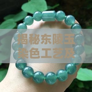 揭秘东陵玉染色工艺及其鉴别方法全解析