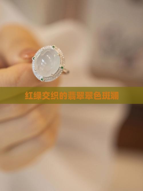 红绿交织的翡翠翠色斑斓