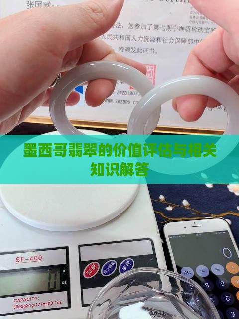 墨西哥翡翠的价值评估与相关知识解答
