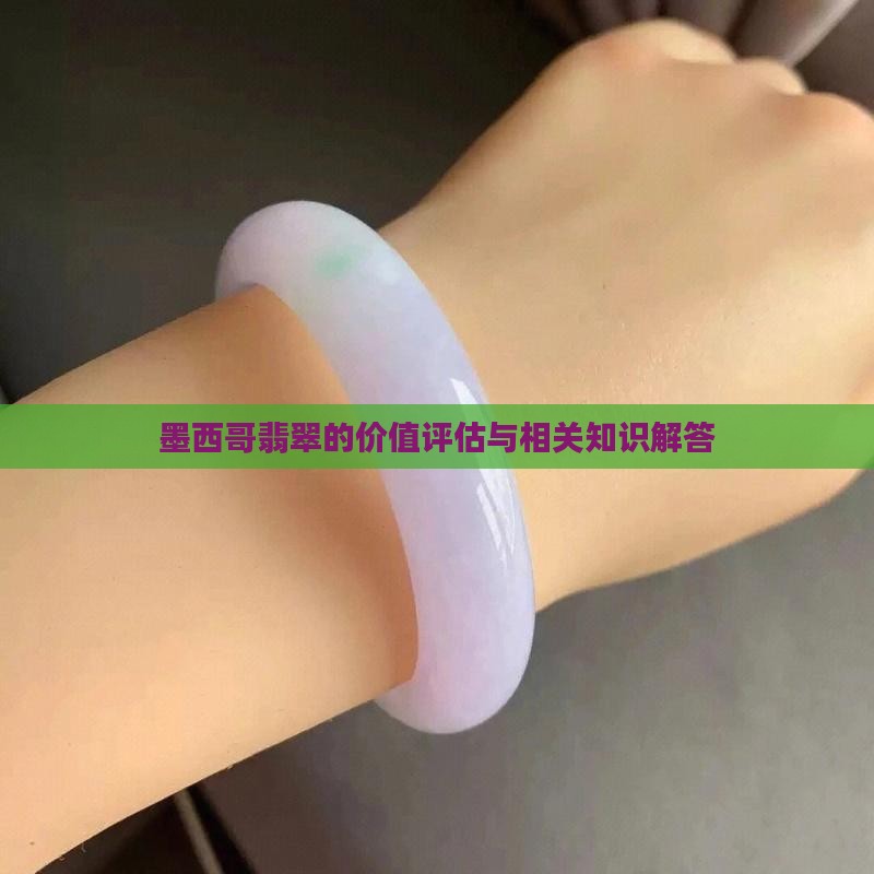 墨西哥翡翠的价值评估与相关知识解答