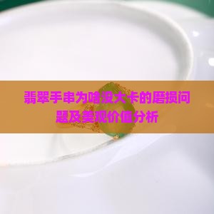 翡翠手串为啥没大卡的磨损问题及美观价值分析