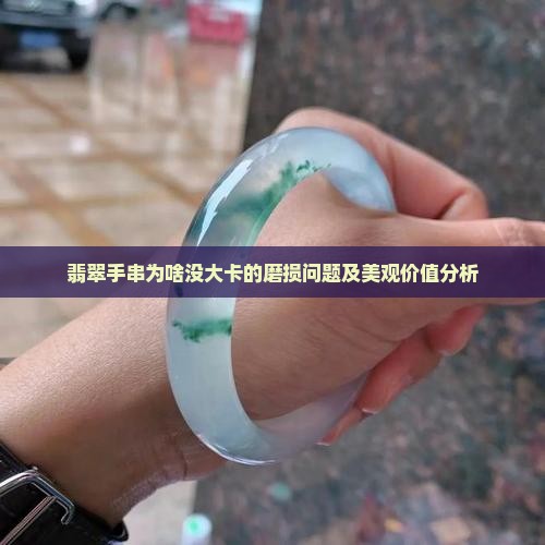 翡翠手串为啥没大卡的磨损问题及美观价值分析
