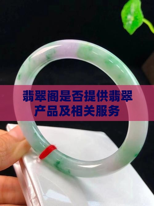 翡翠阁是否提供翡翠产品及相关服务