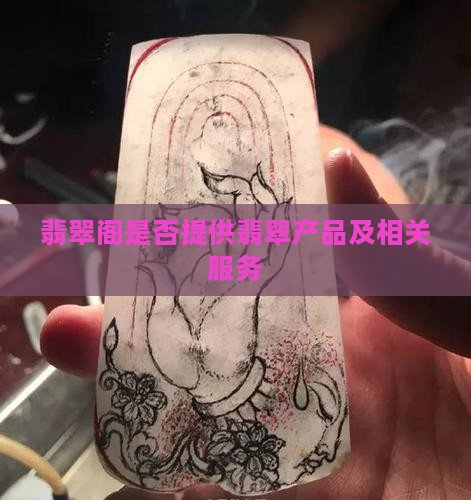 翡翠阁是否提供翡翠产品及相关服务
