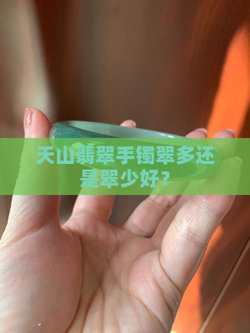 天山翡翠手镯翠多还是翠少好？