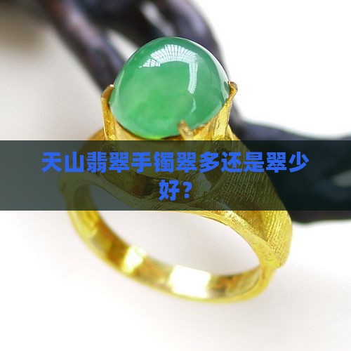 天山翡翠手镯翠多还是翠少好？