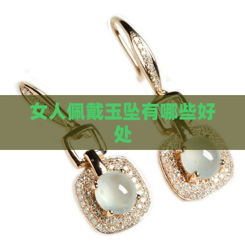 女人佩戴玉坠有哪些好处