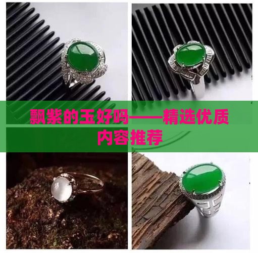 飘紫的玉好吗——精选优质内容推荐