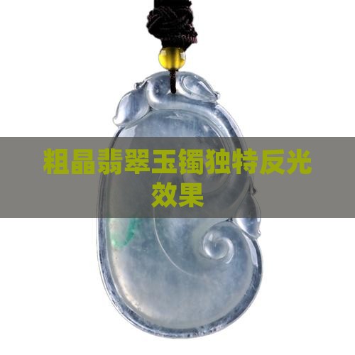 粗晶翡翠玉镯独特反光效果