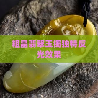 粗晶翡翠玉镯独特反光效果