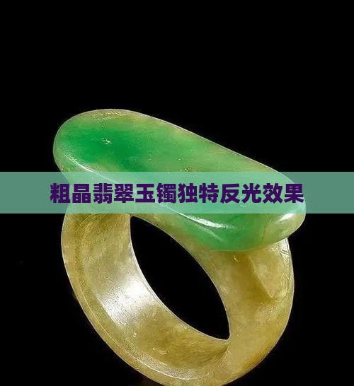 粗晶翡翠玉镯独特反光效果