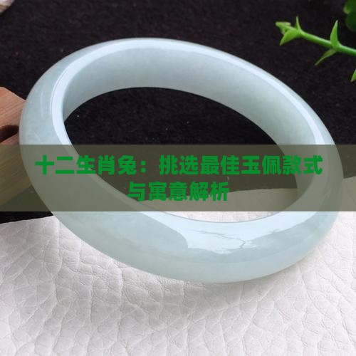 十二生肖兔：挑选最佳玉佩款式与寓意解析