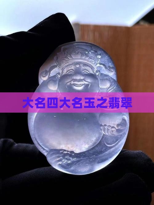 大名四大名玉之翡翠