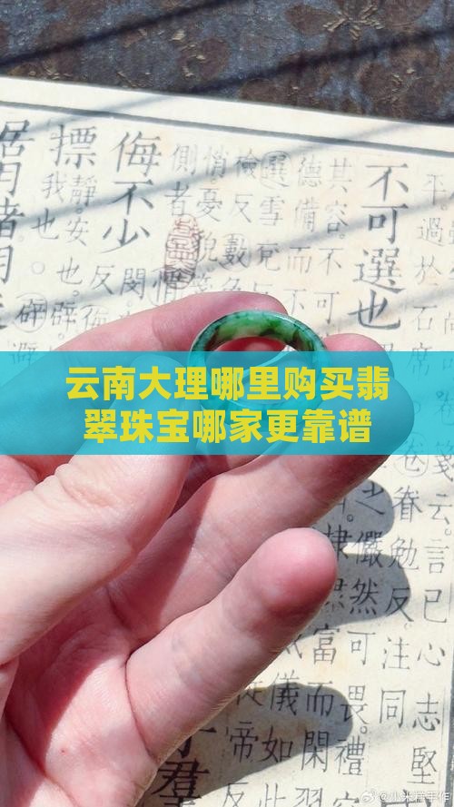 云南大理哪里购买翡翠珠宝哪家更靠谱