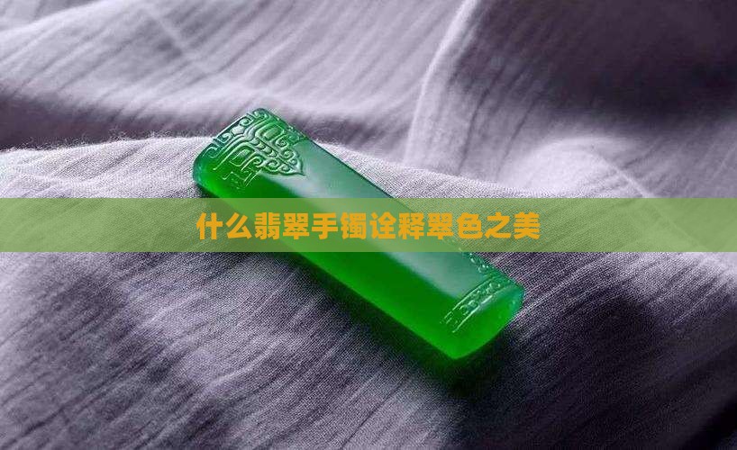 什么翡翠手镯诠释翠色之美