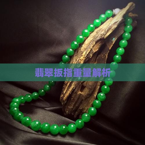翡翠扳指重量解析