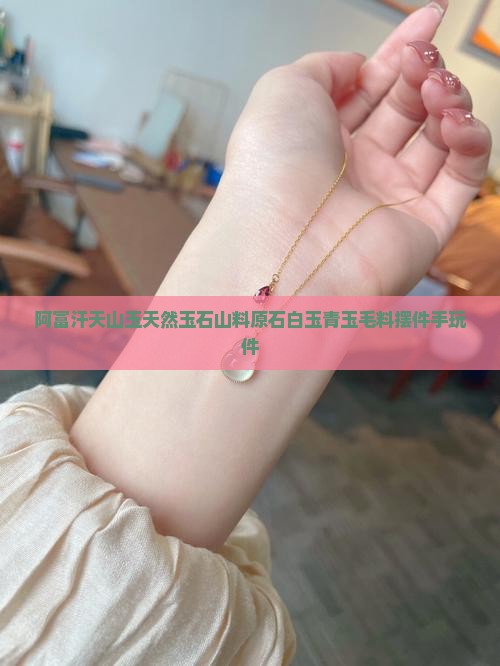 阿富汗天山玉天然玉石山料原石白玉青玉毛料摆件手玩件